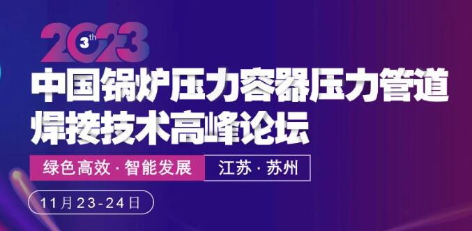 2023 第三屆中國鍋爐壓力容器壓力管道焊接技術高峰論壇開啟現場